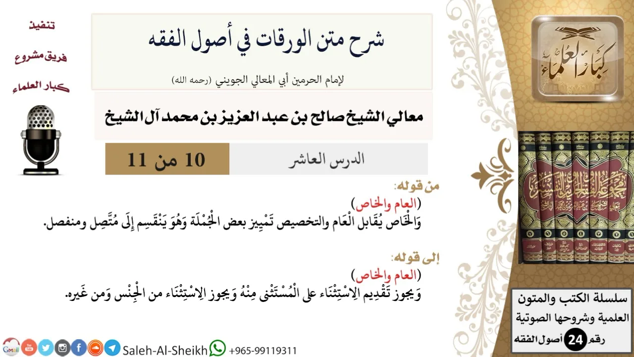شرح متن الورقات في أصول الفقه (10) لمعالي الشيخ صالح آل الشيخ - أصول الفقه - كبار العلماء