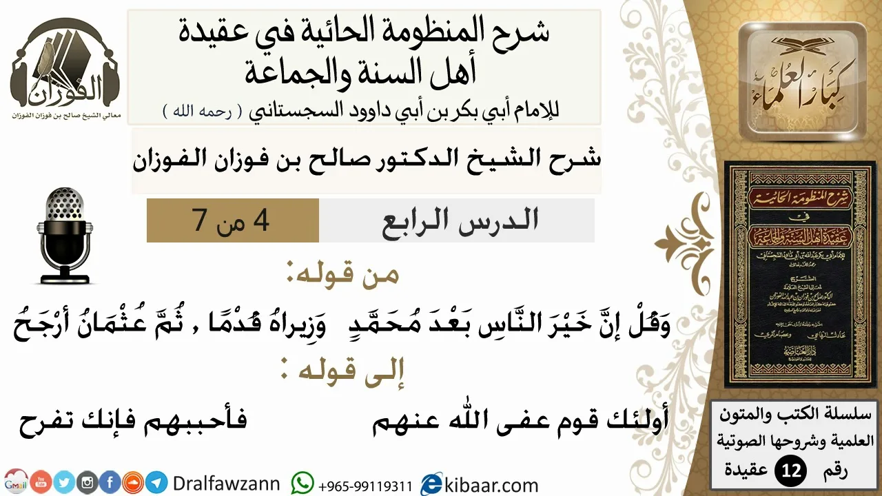 4من7/شرح المنظومة الحائية/عقيدة/من قوله وقل إن خير الناس/الشيخ صالح الفوزان/مشروع كبار العلماء