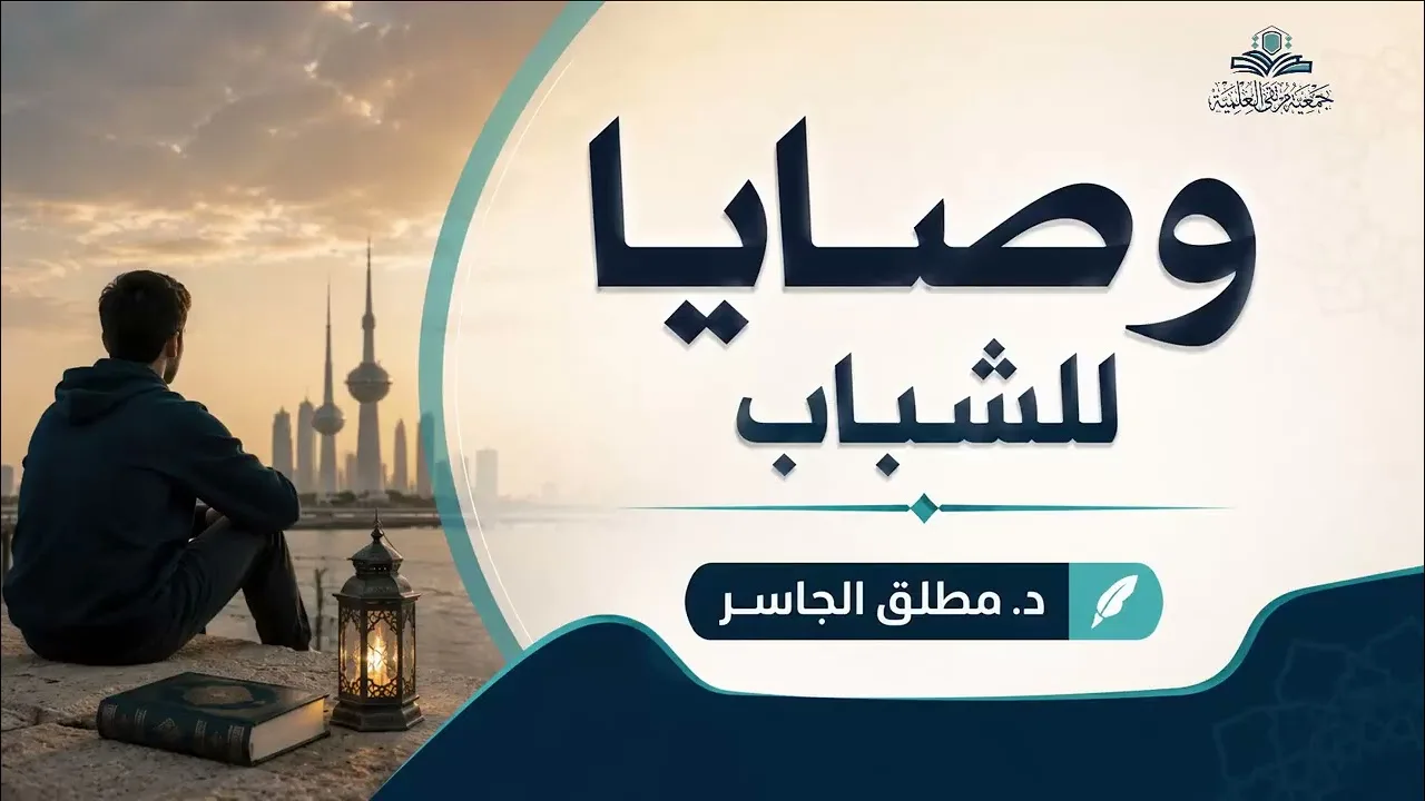 وصايا للشباب