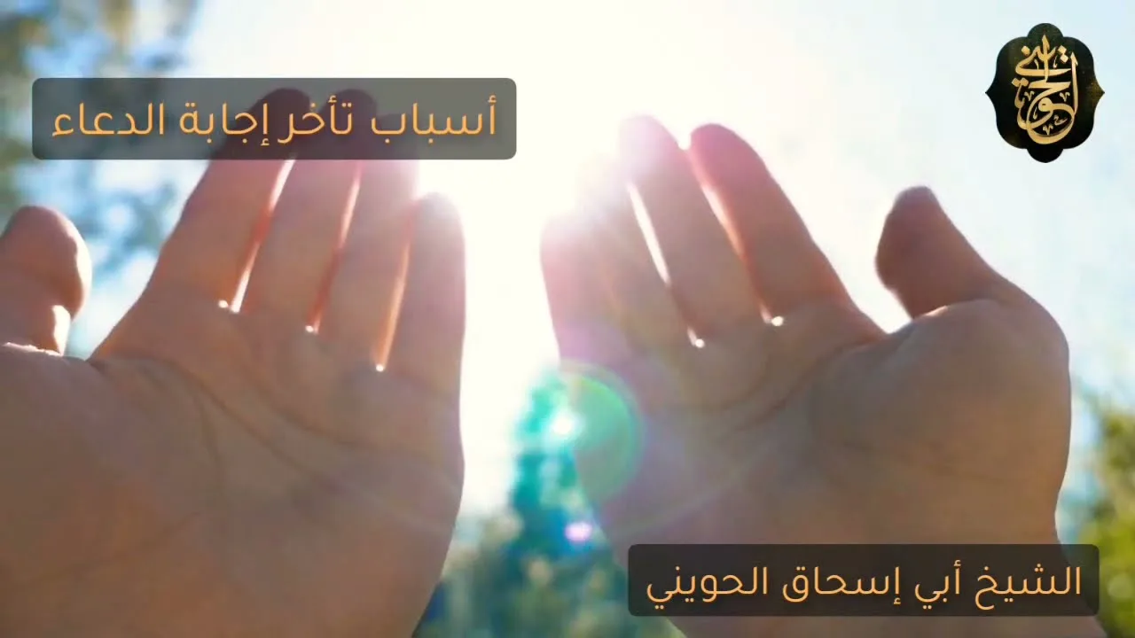 أسباب تأخر إجابة الدعاء| درس رائع للشيخ الحويني