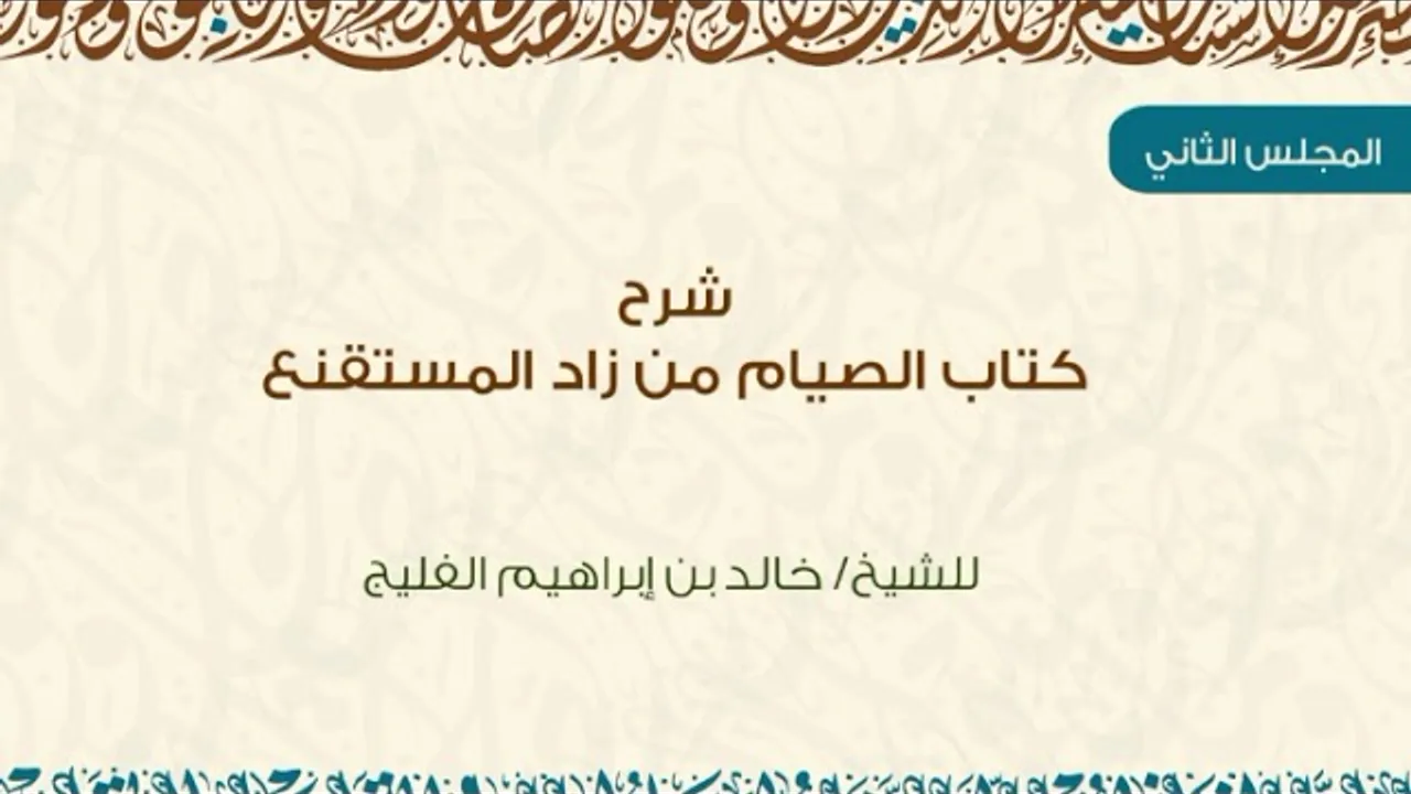 المجلس الثاني -والأخير- من شرح كتاب الصيام من زاد المستقنع - للشيخ خالد الفليج