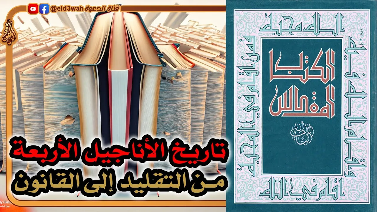 تاريخ الأناجيل الأربعة من التقليد إلى القانون | ترجمة الآباء اليسوعيين