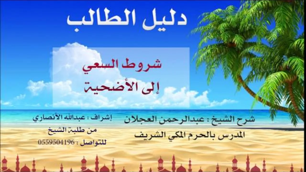 دليل الطالب | شرح الشيخ عبد الرحمن العجلان | 8 | كتاب الحج 3