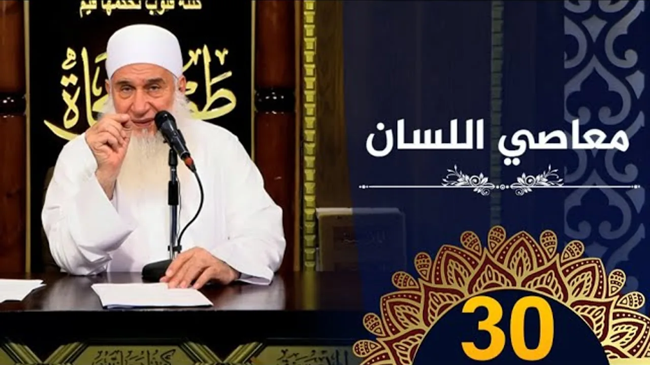 معاصي اللسان | ح30 | كيف أنجو | دورة الإستعداد لرمضان 1445هـ | الشيخ محمد حسين يعقوب
