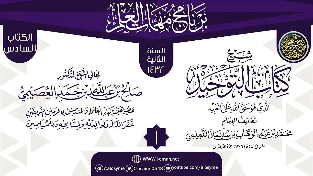 المجلس 1 من شرح (كتاب التوحيد) | برنامج مهمات العلم 1432 | الشيخ صالح العصيمي