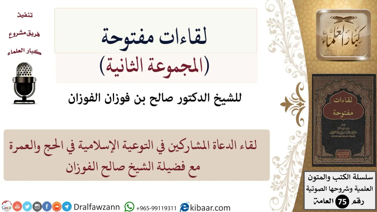 لقاءات مفتوحة-02-لقاء الدعاة المشاركين في التوعية الإسلامية في الحج والعمرة مع الشيخ صالح الفوزان