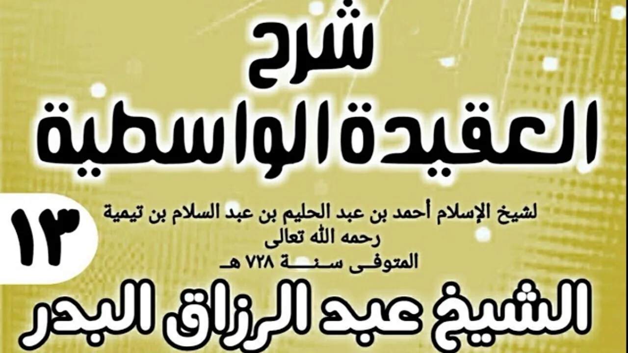 13 - شرح العقيدة الواسطية (عام 1432هـ) - الشيخ عبد الرزاق البدر