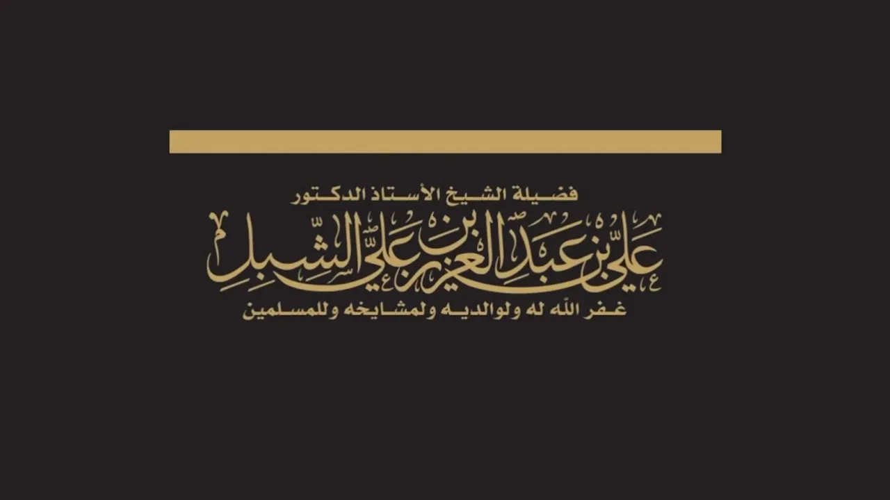 أ د علي الشبل | درس الحرم 07 12 1444هـ | (وإذ بوأنا ﻹبراهيم مكان البيت) التوحيد والشرك في الحج