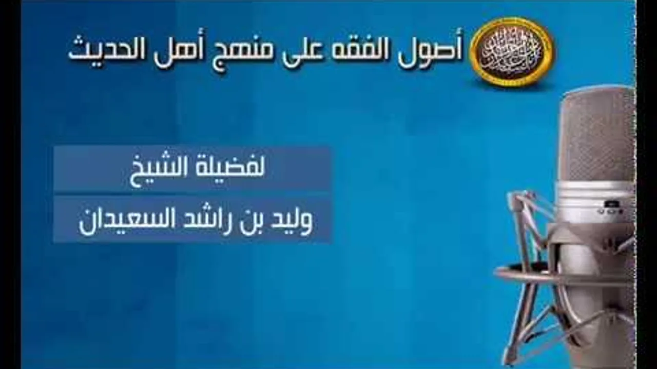 شرح أصول الفقه - قواعد في البدعة - الشيخ وليد السعيدان