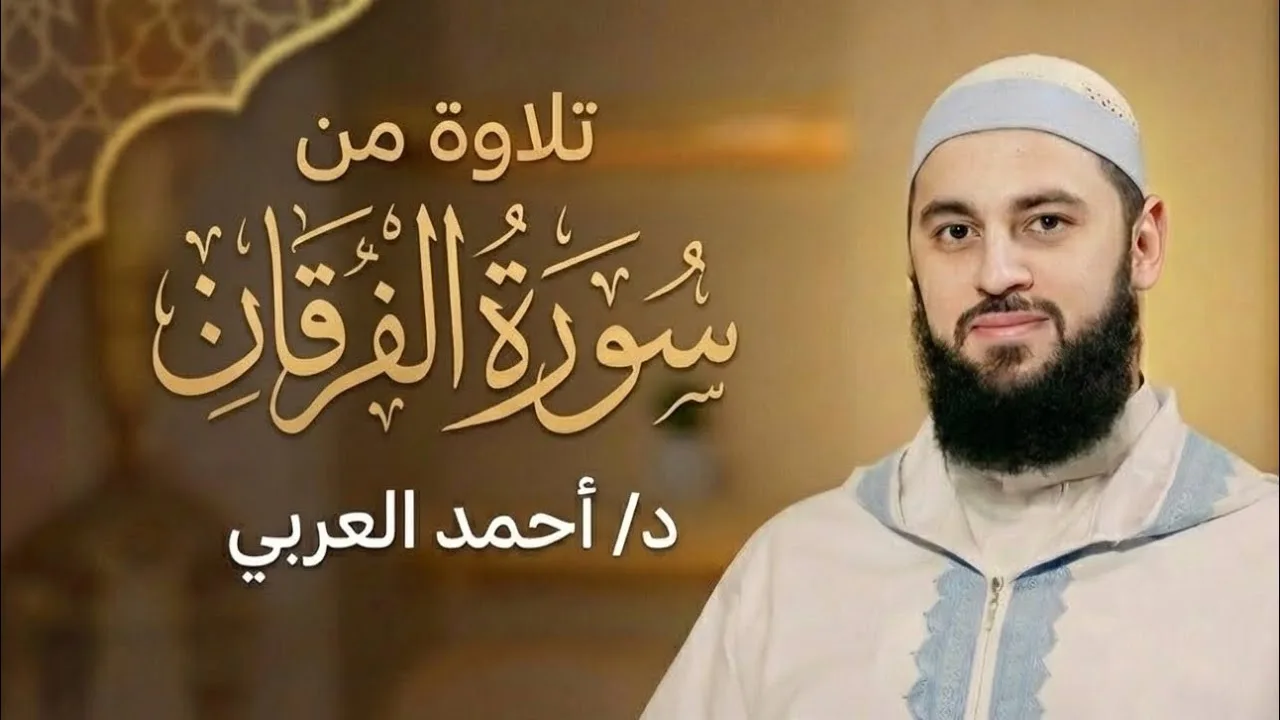 تلاوة من سورة الفرقان | د. أحمد العربي