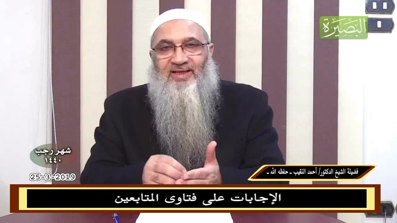 الإجابات على فتاوى المتابعين 25-3-2019 - للشيخ د. أحمد النقيب