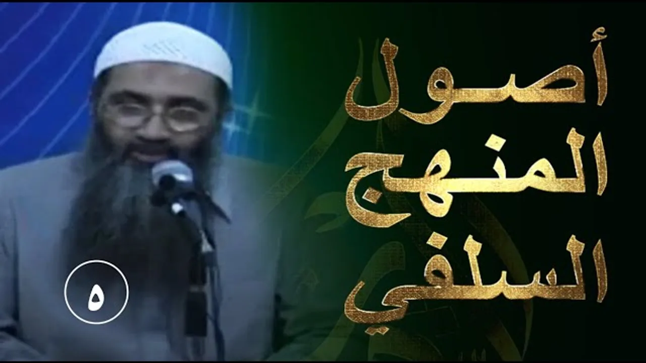 05 | أصول المنهج السلفي | الصبر