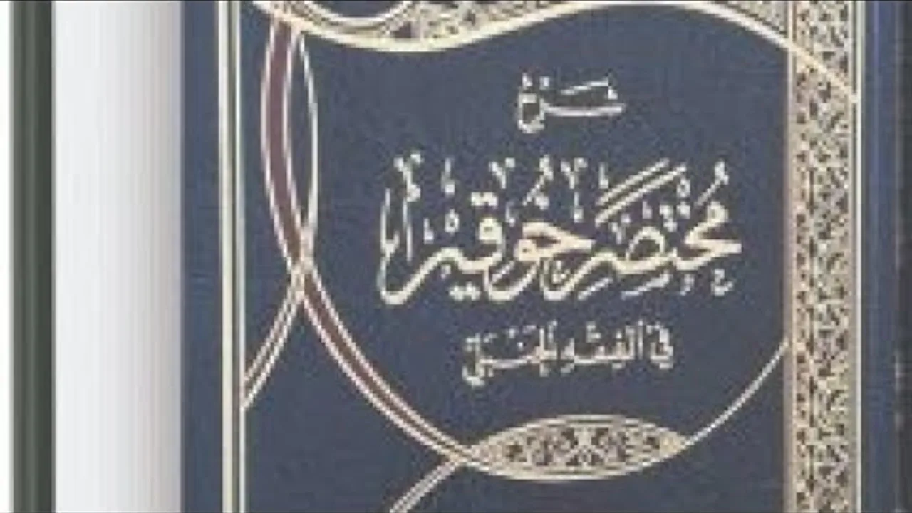 التعليق على مختصر خوقير في الفقه الحنبلي (١٧)