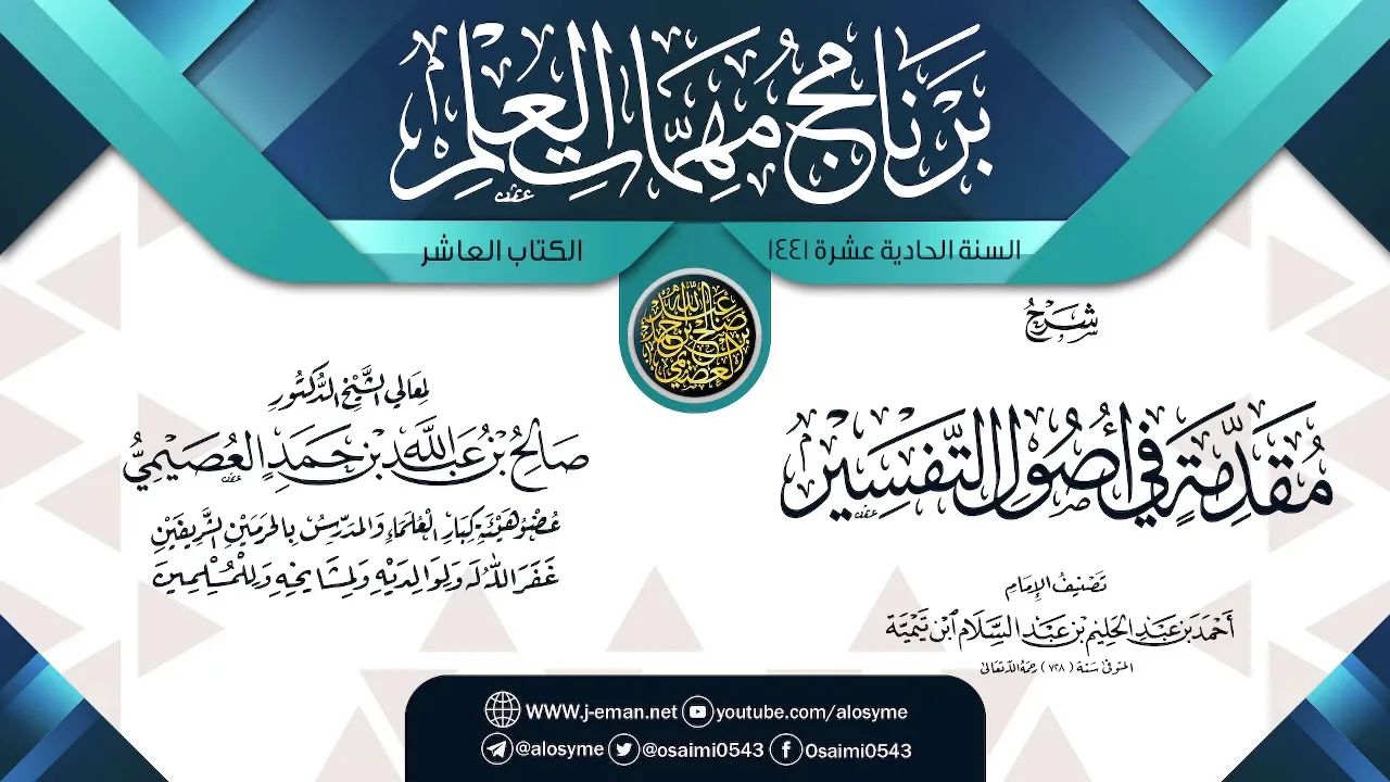 شرح (مقدمة في أصول التفسير) | برنامج مهمات العلم 1441 | الشيخ صالح العصيمي