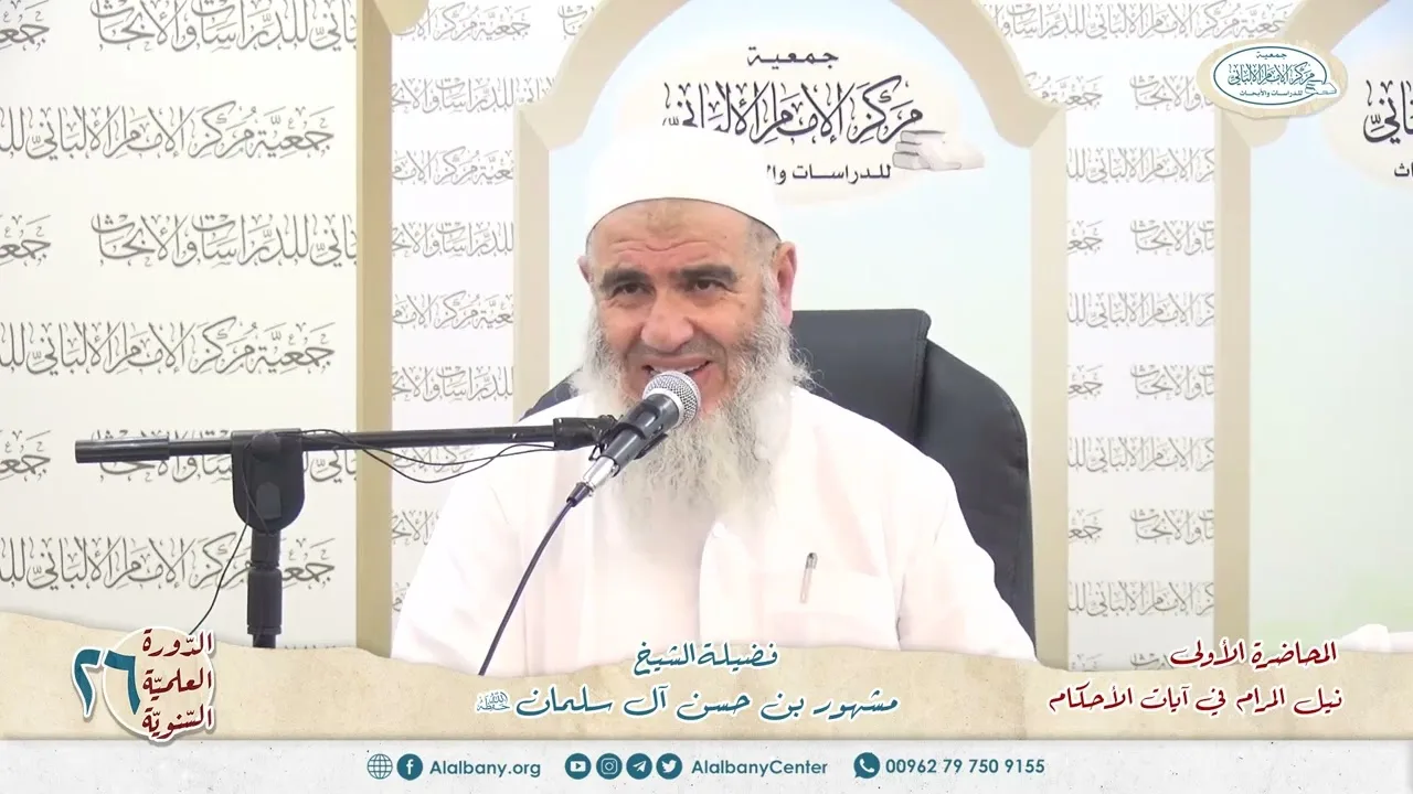 نيل المرام  من آيات الأحكام 1 الدورة العلمية 26 مركز الإمام الألباني