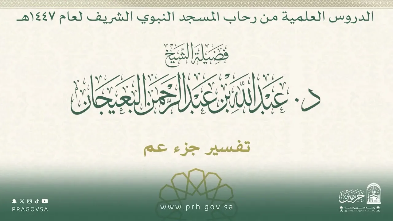 الدروس العلمية لفضيلة الشيخ د. عبدالله بن عبدالرحمن البعيجان - تفسير جزء عم