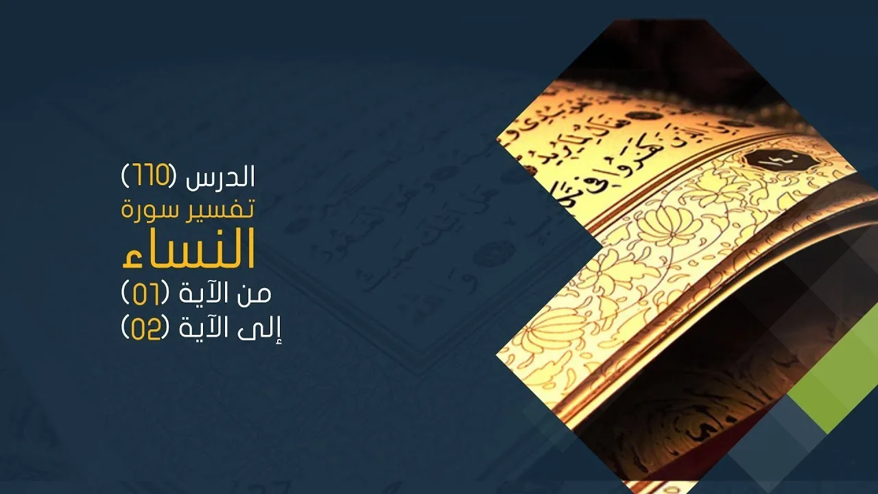 التعليق على تفسير البيضاوي - سورة النساء( 01) تفسير من الآية 01 إلى الآية 02