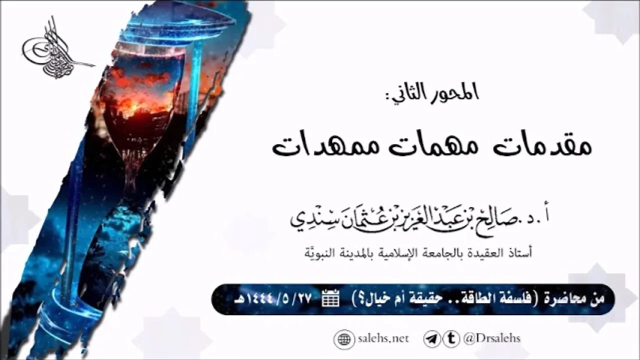 مقدمات مهمات ممهدات قبل الحديث عن فلسفة الطاقة | أ.د. #صالح_سندي