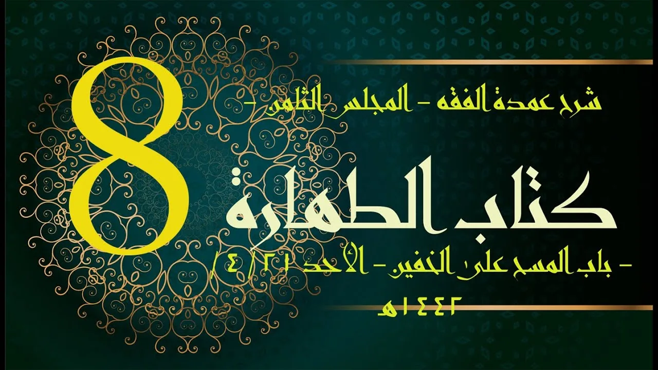 شرح عمدة الفقه (8) | كتاب الطهارة- باب المسح على الخفين | الشيخ عبدالرحمن الودعان