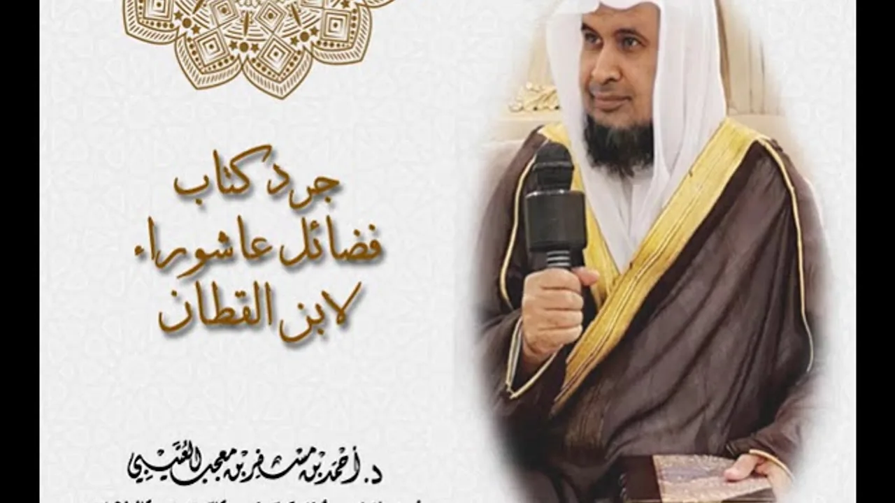 جرد كتاب فضائل عاشوراء لابن القطان : لفضيلة الشيخ الدكتور/أحمد بن مسفر العتيبي.