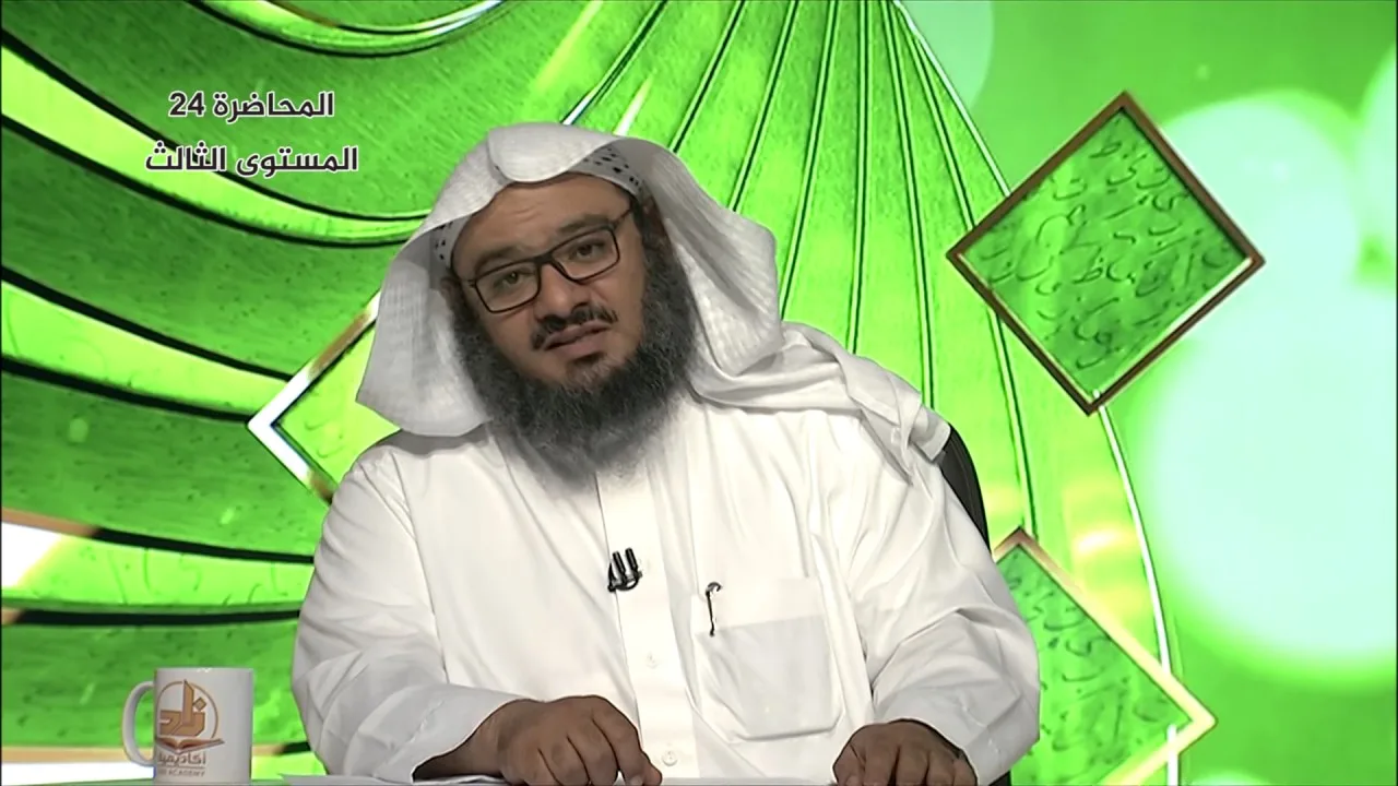 مراجعة على أحاديث المستوى الثالث المحاضرة 24 - الحديث - المستوى الثالث - د . موفق كدسة الغامدي