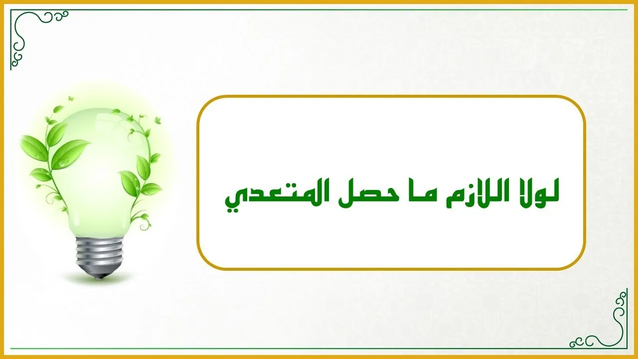 إضاءات لمعلم القرآن 23 : وصية عظيمة الأهمية لمعلم القرآن: (لولا اللازم ما حصل المتعدي) قصة مؤثرة