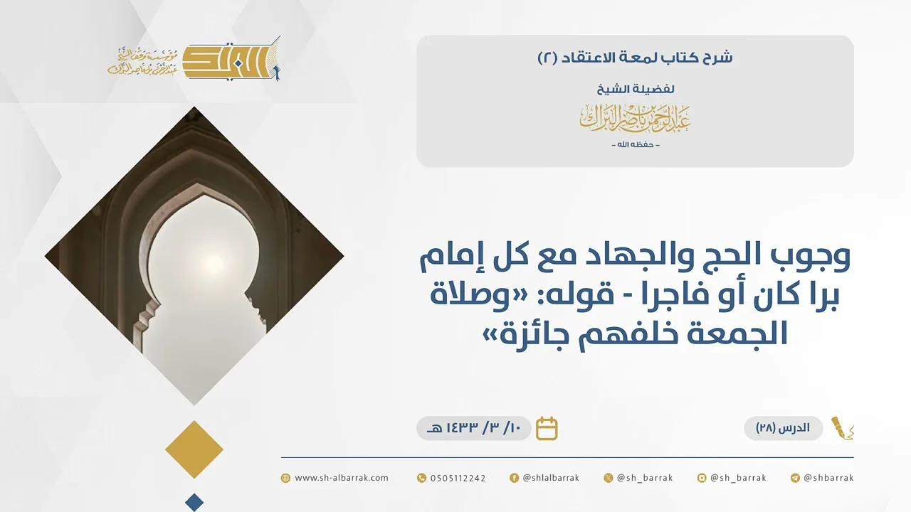 (28) وجوب الحج والجهاد مع كل إمام برا كان أو فاجرا - قوله: "وصلاة الجمعة خلفهم جائزةلمعة الاعتقاد