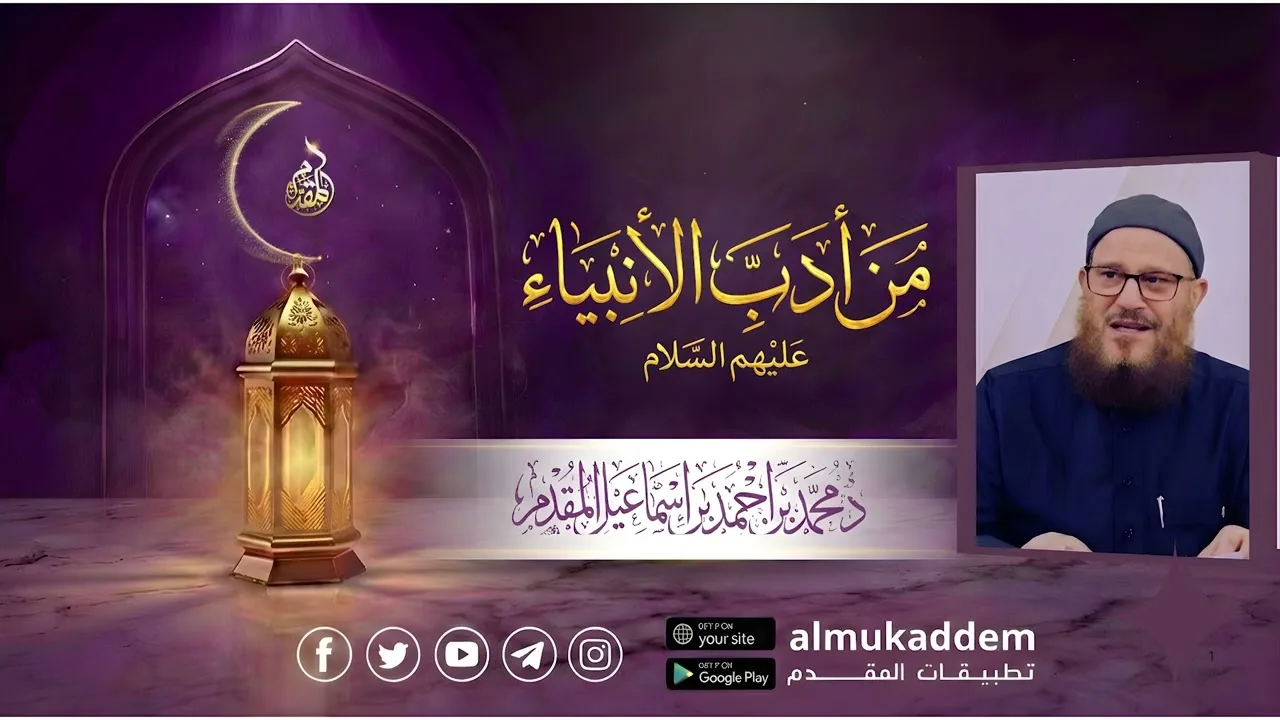 05 - من أدب الأنبياء - عليهم السلام(جديد)(رمضان 2026) |د.محمد إسماعيل المقدم