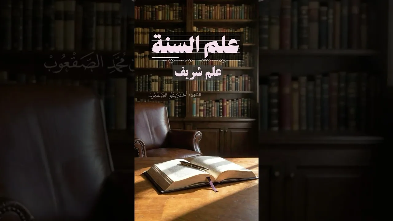 علم السنة علم شريف