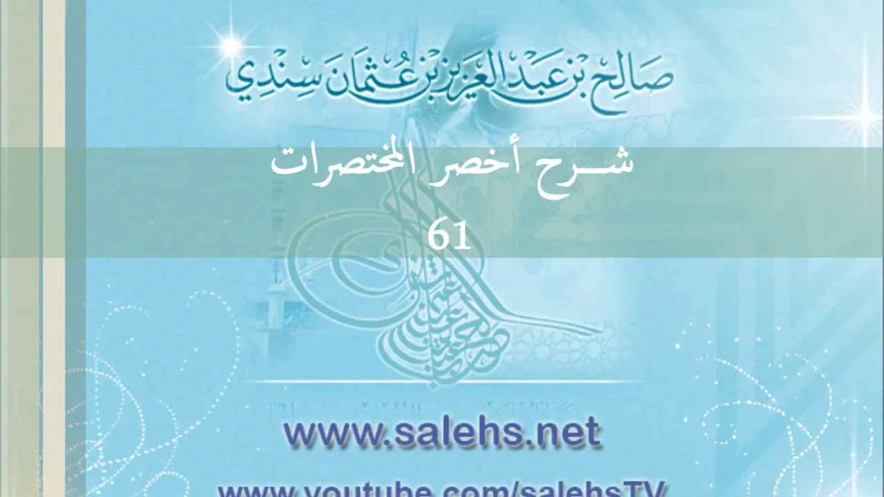 شرح أخصر المختصرات للشيخ صالح سندي 61