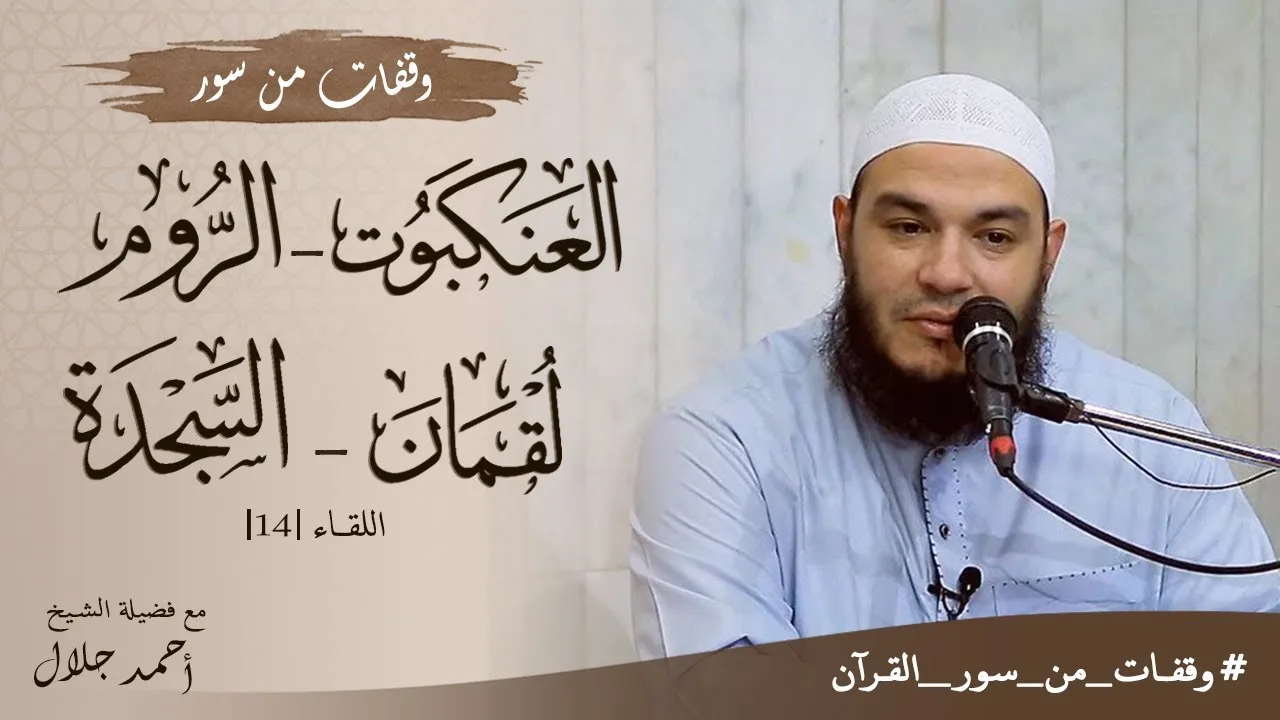 وقفات مع سور العنكبوت والروم ولقمان والسجدة | اللقاء 14 | #وقفات_من_سور_القرآن | د . أحمد جلال