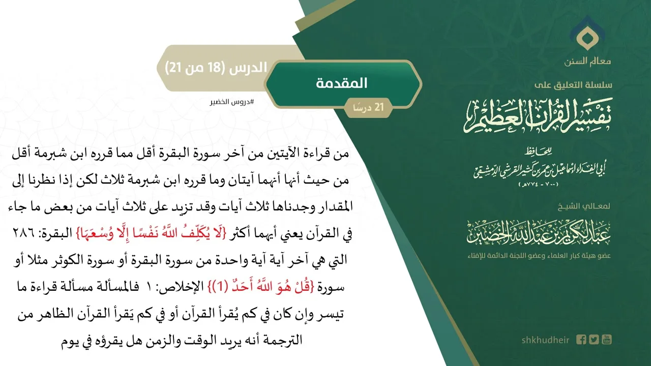 التعليق على تفسير ابن كثير (18) || المقدمة (18-21) || معالي الشيخ عبد الكريم الخضير