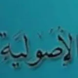 الملزمة الأصولية تقريرات ونصائح تطبيقية أصولية