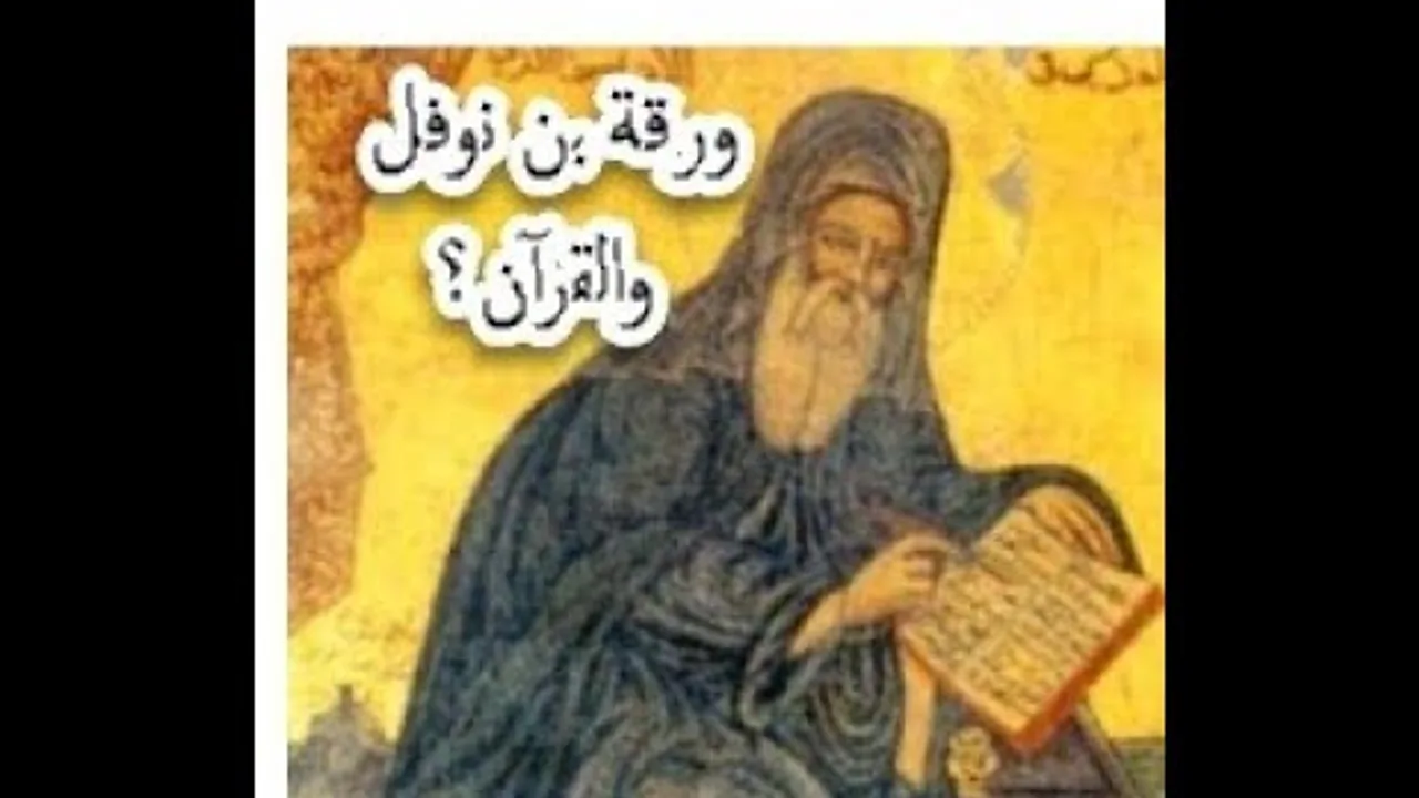 هل أخذ نبي الإسلام القرآن من ورقة بن نوفل؟ مفاجآت في البخاري