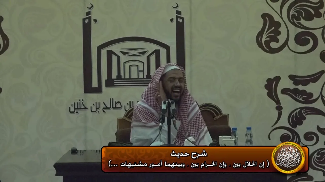شرح حديث (إن الحلال بين وان الحرام بين ..)