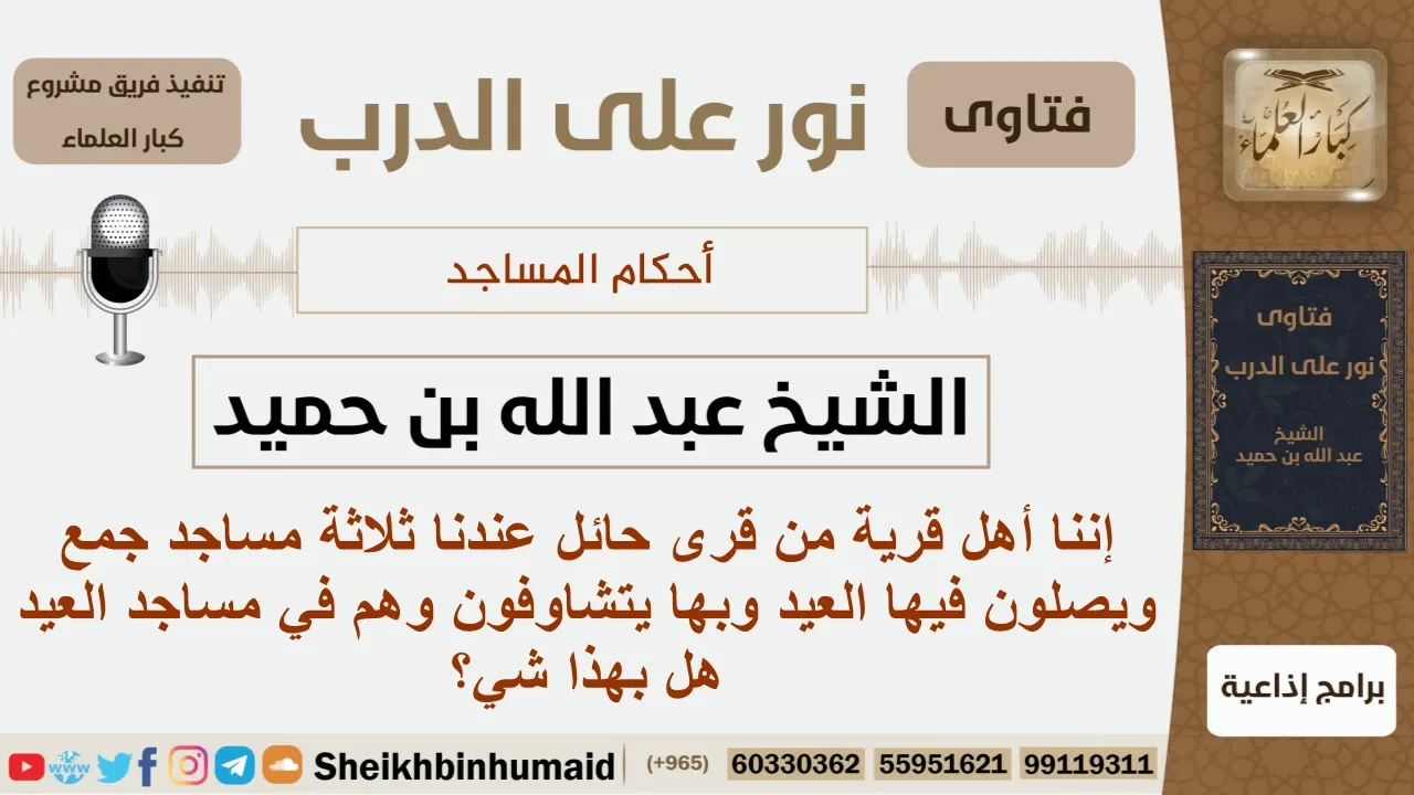 هل تجوز الصلاة في مساجد متقاربة؟ الشيخ ابن حميد - مشروع كبار العلماء
