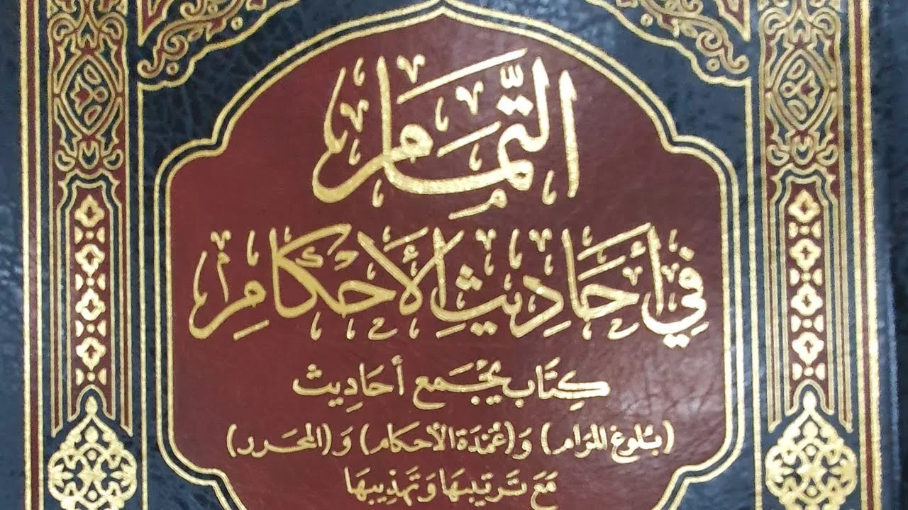 التعليق على كتاب التمام (٨٢/٧٥) كتاب الجامع  من أوله الحديث ( ١٦٦٩ ) إلى الحديث ( ١٦٨٢ )