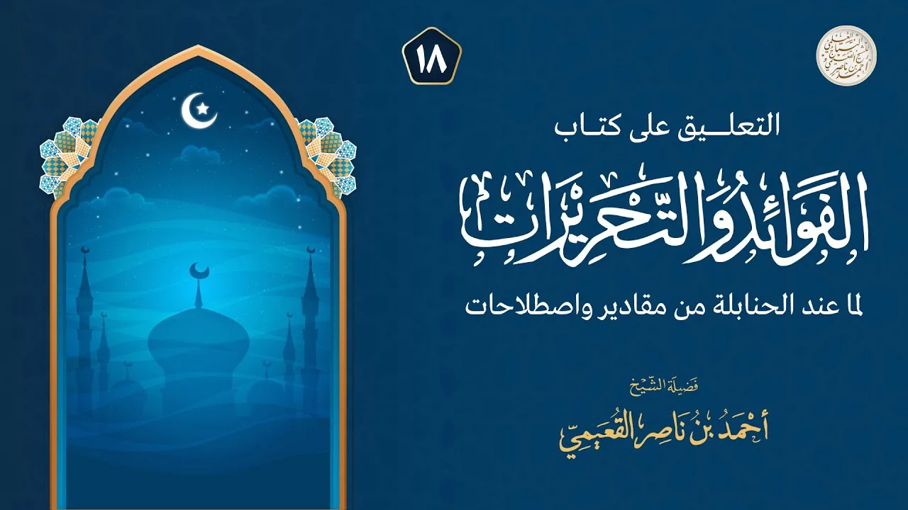 المجلس الثامن عشرمن التعليق على كتاب الفوائد والتحريرات