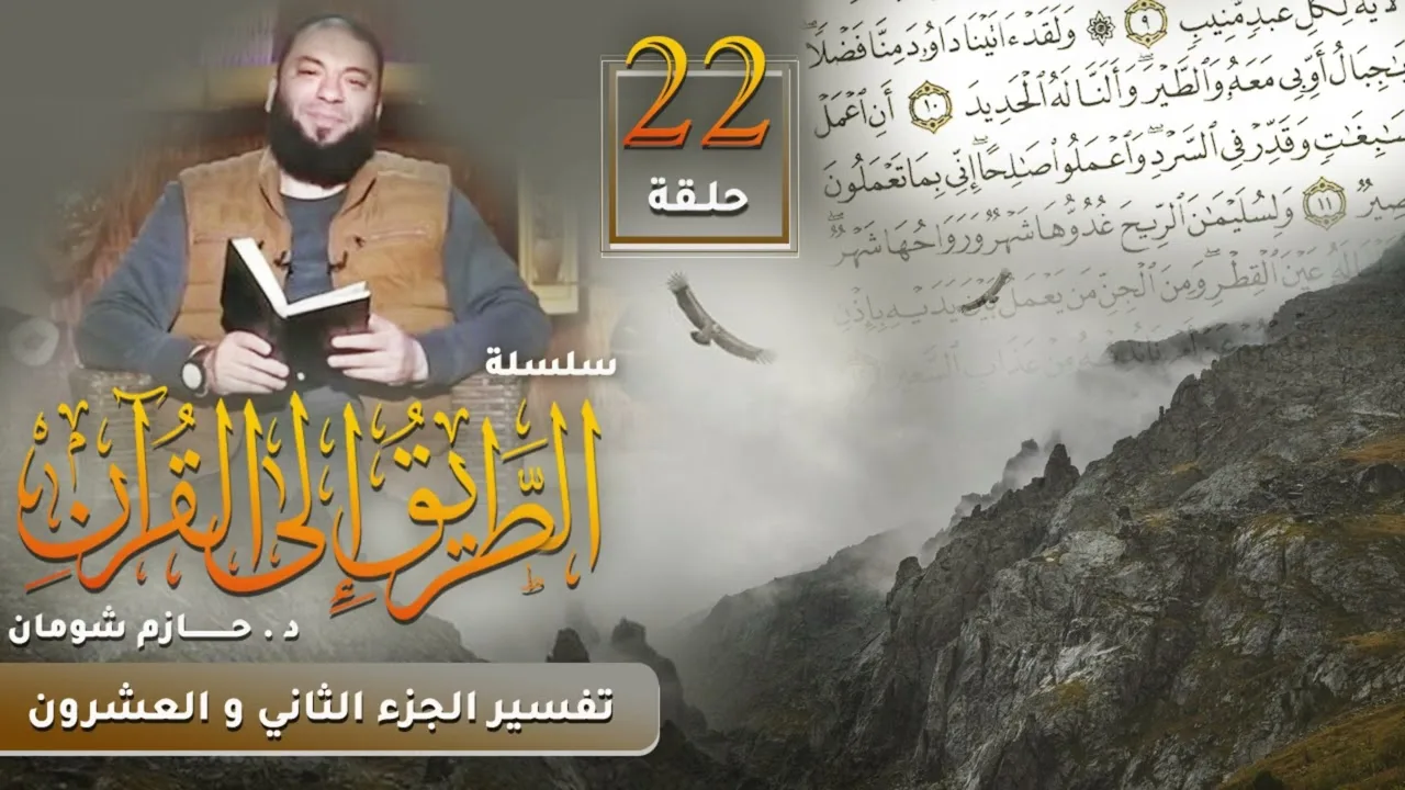 تفسير الجزء الثاني و العشرين | اللقاء ( 22 ) | #الطريق_إلى_القرآن | د . حازم شومان