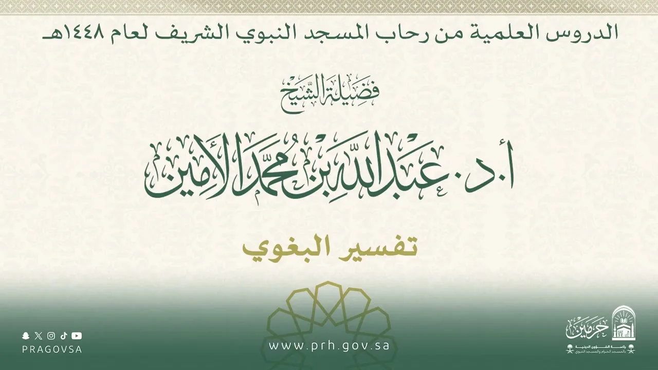 الدروس العلمية لفضيلة الشيخ أ.د. عبدالله بن محمد الأمين - تفسير البغوي