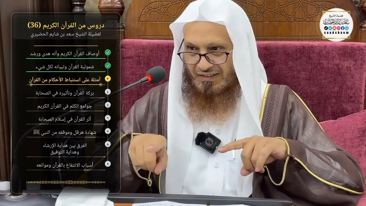 دروس من القرآن الكريم (36) لفضيلة الشيخ سعد بن شايم الحضيري