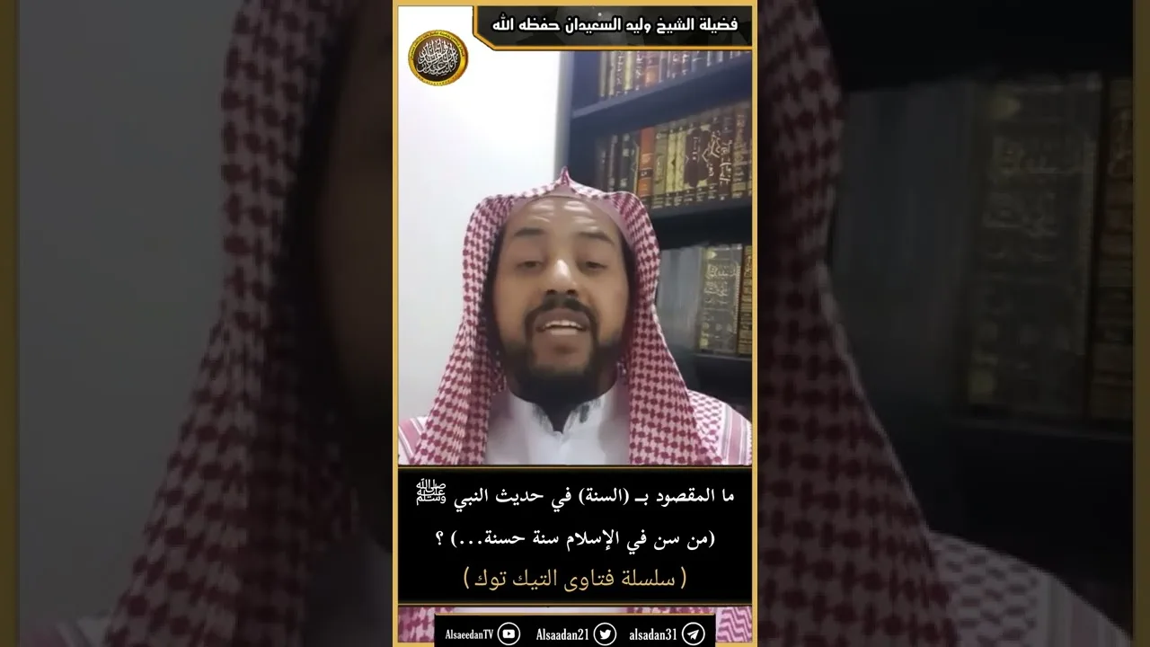 ما المقصود بــ (السنة) في حديث النبي ﷺ(من سن في الإسلام سنة حسنة...) ؟