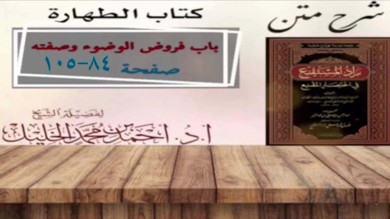 شرح زاد المستقنع | أ.د.أحمد الخليل | الدرس ٨  | كتاب الطهارة | (باب فروض الوضوء وصفته)