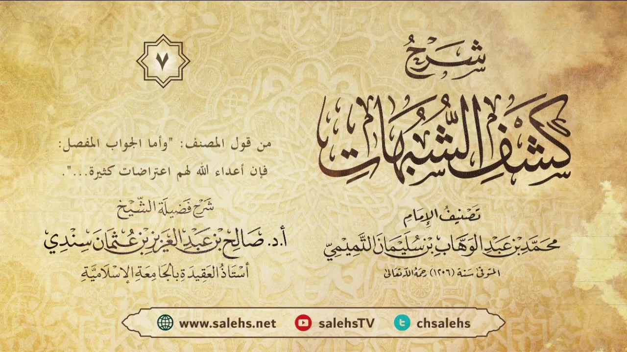 أ. د. صالح سندي| شرح كشف الشبهات الدرس السابع