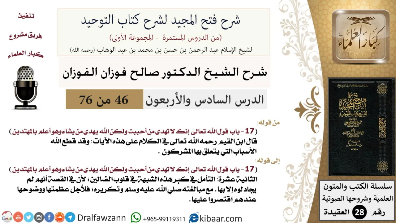 46 من 76/شرح فتح المجيد لشرح كتاب التوحيد/إنك لا تهدي من أحببت/صالح الفوزان/العقيدة/كبار العلماء