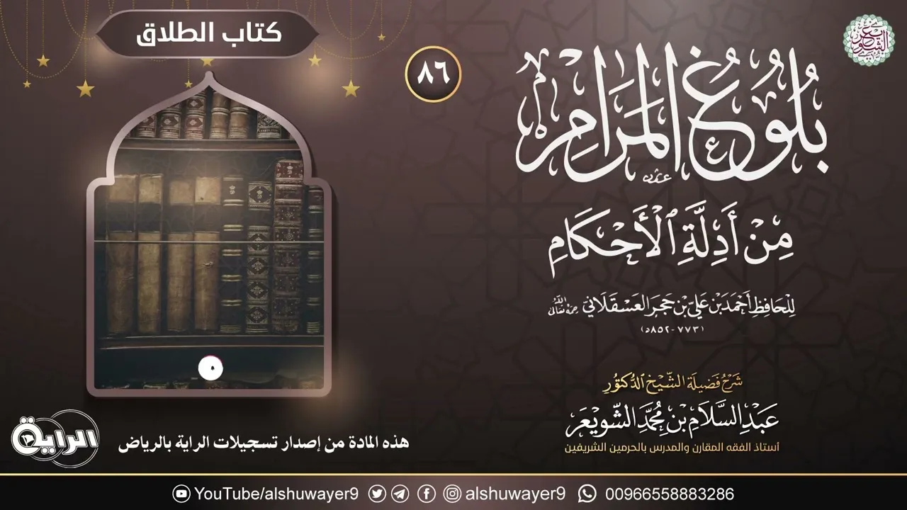 ٨٦. شرح بلوغ المرام من أدلة الأحكام | الشيخ أ.د عبدالسلام الشويعر