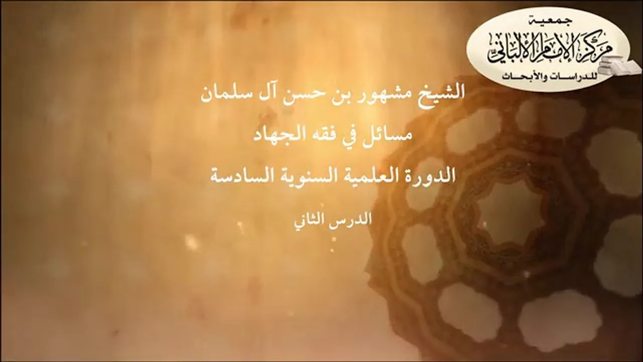 المحاضرة الثانية// مسائل في فقه الجهاد// الدورة العلمية السنوية السادسة// مركز الإمام الألباني