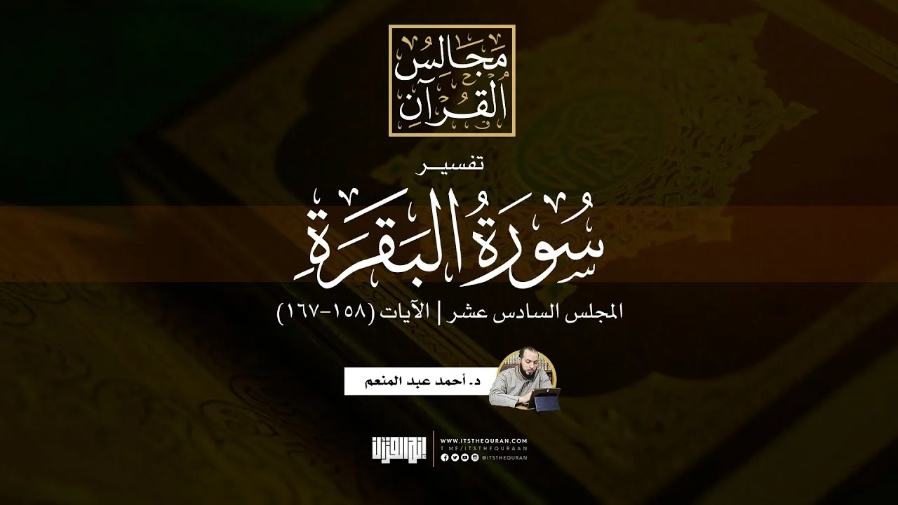 تفسير سورة البقرة (16) | الآيات (158-167) | د. أحمد عبد المنعم