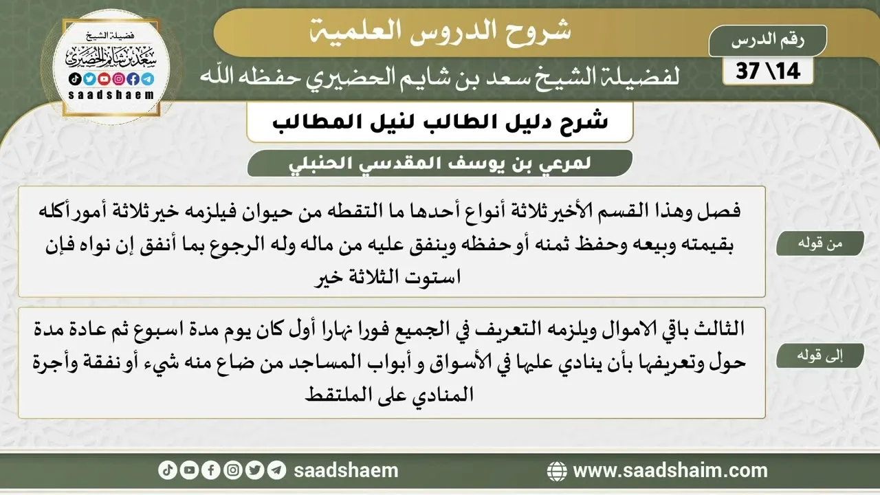 شرح دليل الطالب (14) الشرح الأول - الشيخ سعد بن شايم الحضيري
