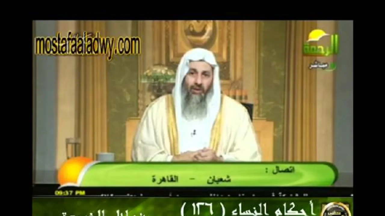 احكام النساء 126 للشيخ مصطفى العدوي